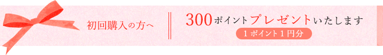 -初回購入の方へ-お得なプレゼントをお送りします