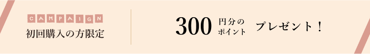 -初回購入の方へ-お得なプレゼントをお送りします