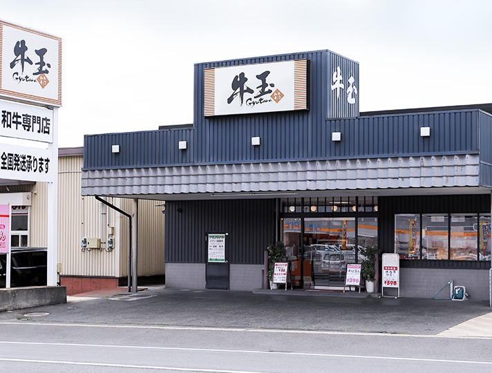 品質･鮮度･味 最高級の牛肉店「牛玉」