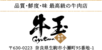 品質･鮮度･味 最高級の牛肉店「牛玉」