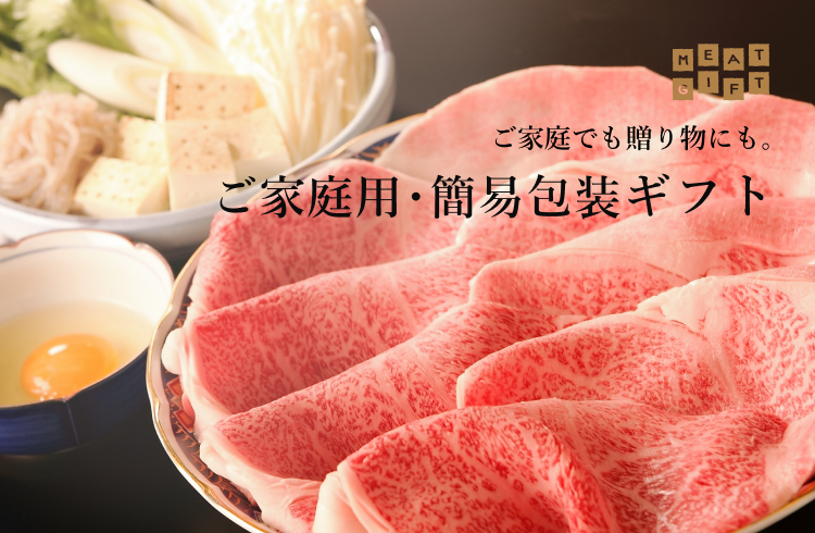 ご家庭にも贈り物にも ご家庭用・簡易包装ギフト