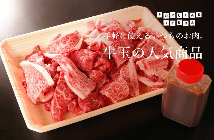 手軽に使えるいつものお肉 牛玉の人気商品