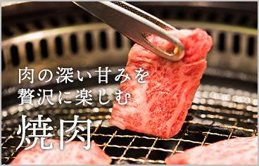 肉の深い甘みを贅沢に楽しむ焼き肉