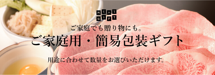 ご家庭でも贈り物にも ご家庭・簡易包装ギフト 用途に合わせて数量をお選びいただけます