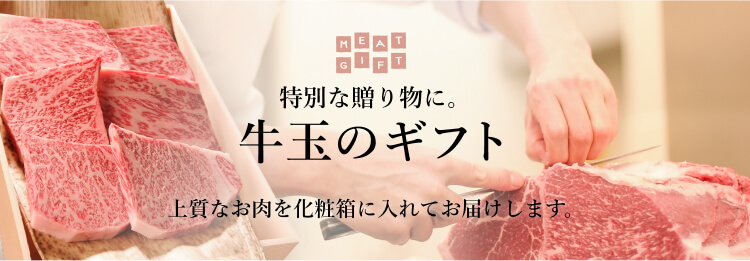 牛肉通販 進物は和牛専門の牛玉通販 牛玉 Gyutama